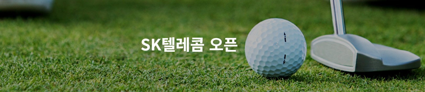 SK텔레콤 오픈 2025 포스터