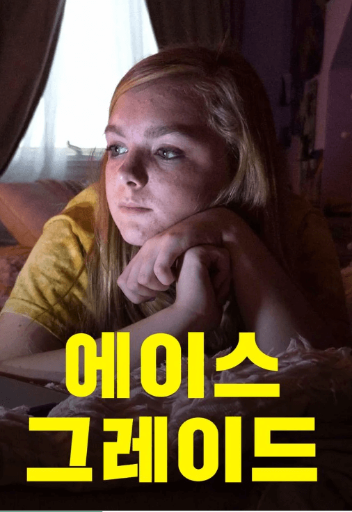 영화 <에이스 그레이드> 포스터