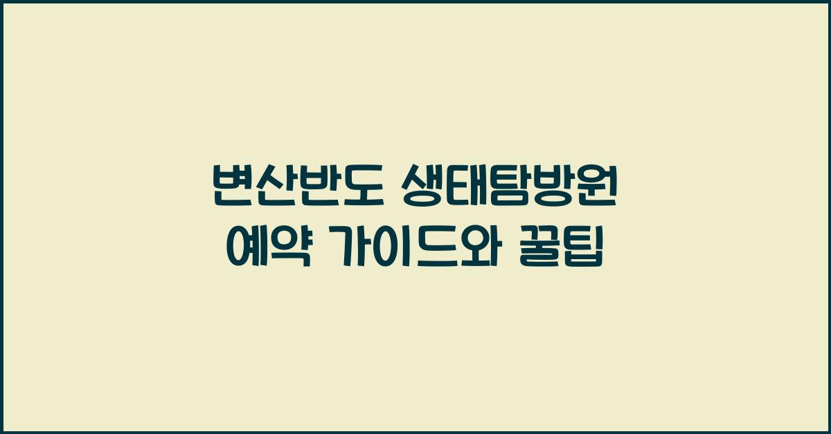 변산반도 생태탐방원 예약