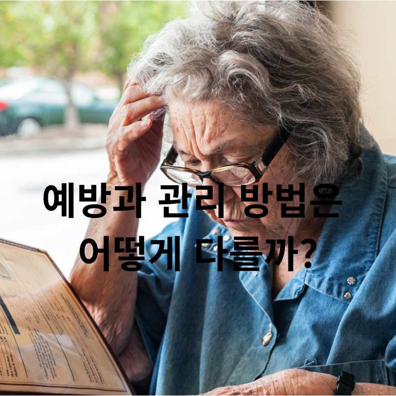 알츠하이머 치매와 혈관성 치매의 차이점