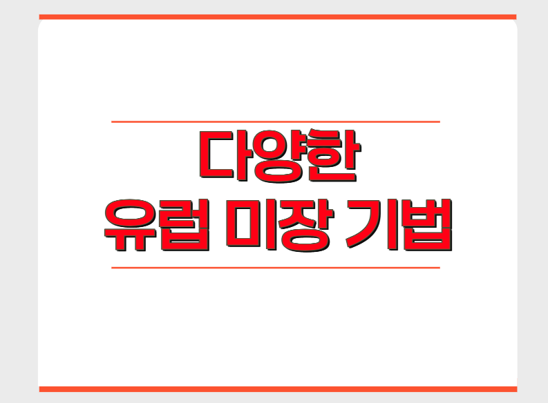 유럽 미장이란 무엇일까요? 다양한 유럽 미장 기법