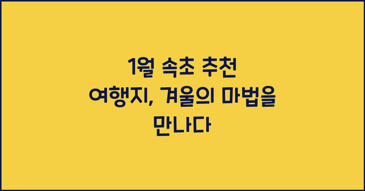 1월 속초 추천 여행지