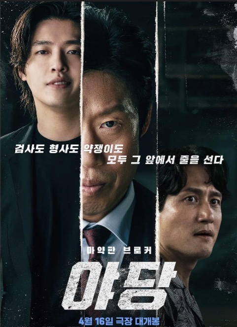 영화 야당 포스터