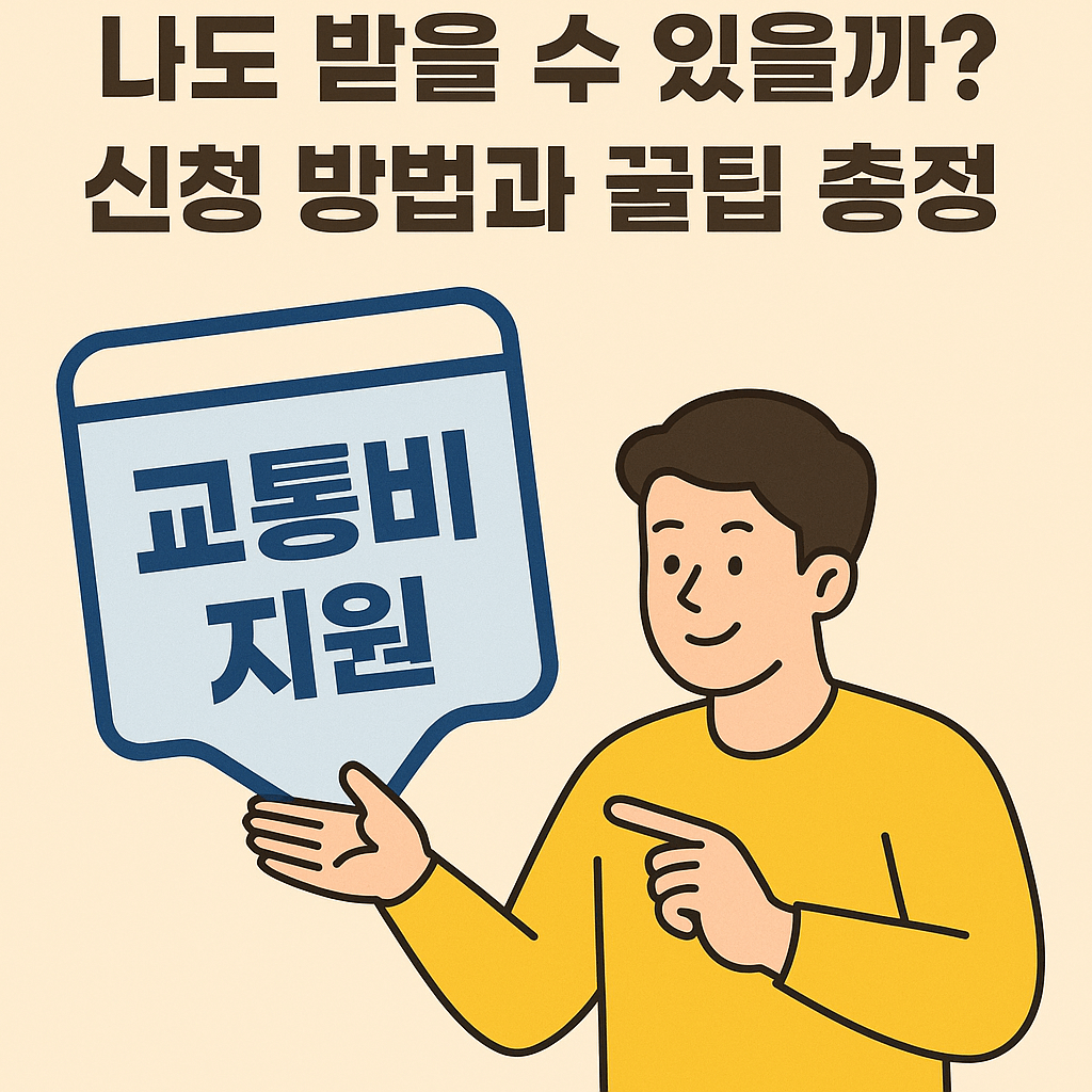 청년 교통비 지원