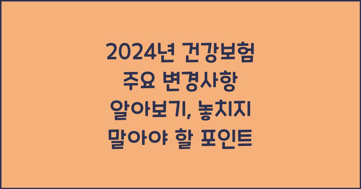 2024년 건강보험 주요 변경사항 알아보기