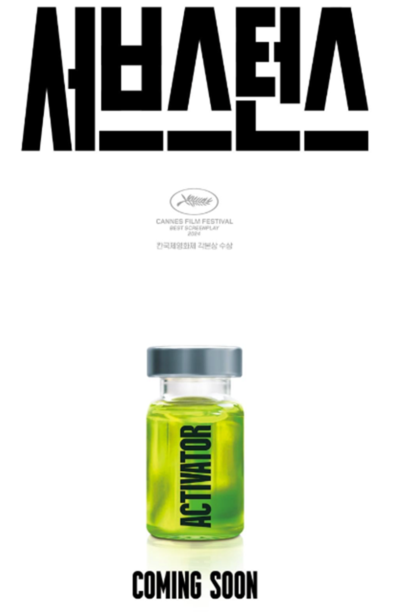 영화 서브스턴스 포스터