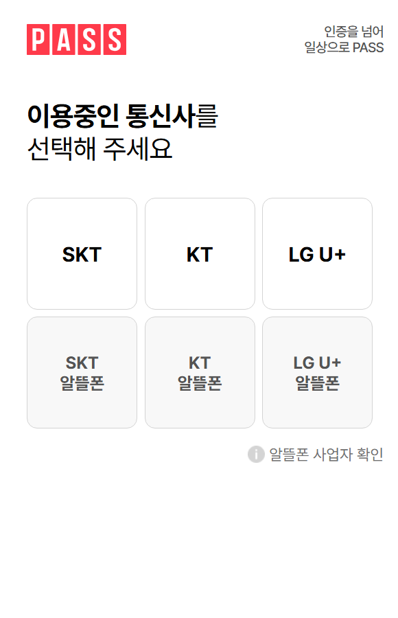 방법 6. 통신사 선택하고 인증하기