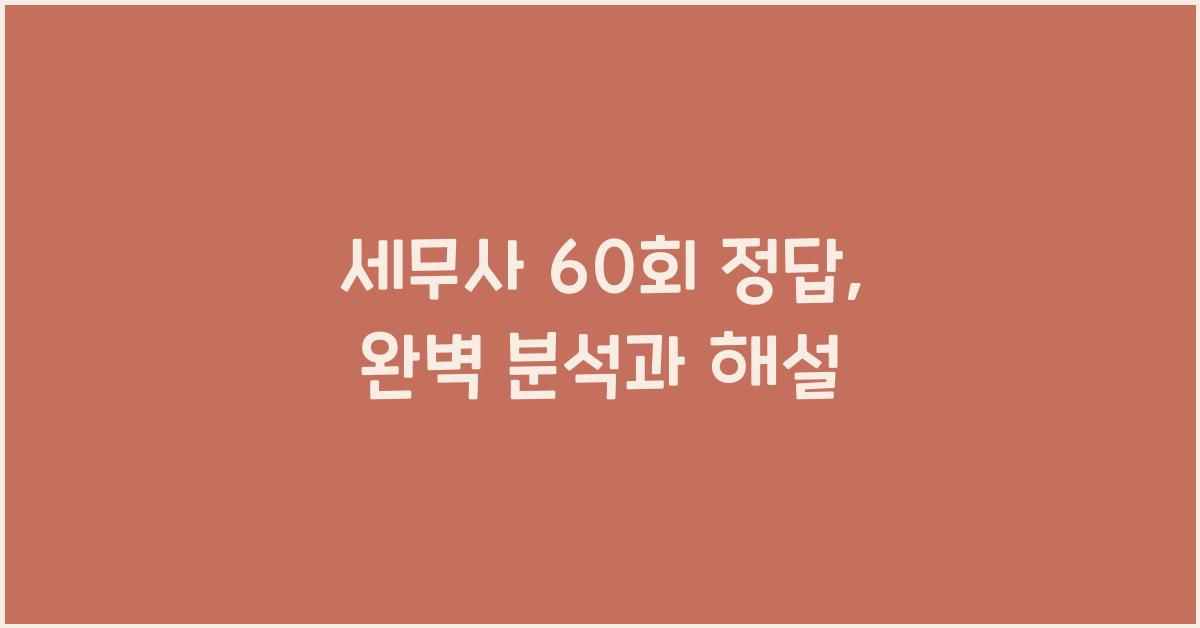 세무사 60회 정답