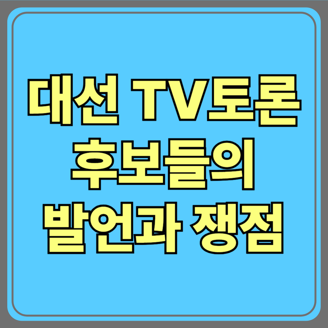 2025년 대선 첫 TV토론! 후보들의 발언과 쟁점, 한눈에 보기