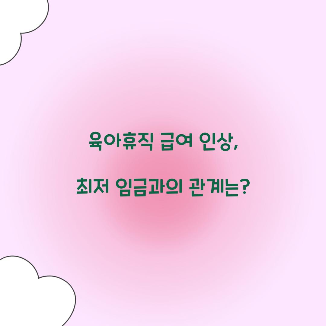 육아휴직 급여 인상