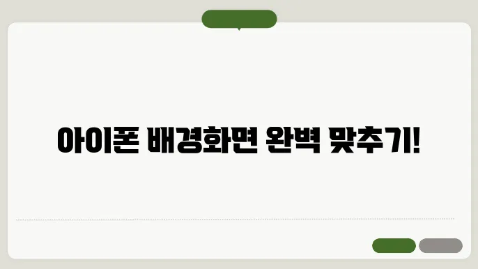 아이폰 배경화면 사이즈 조절