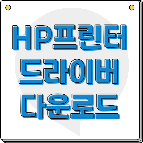 hp프린터 드라이버, hp복합기 드라이버 다운로드