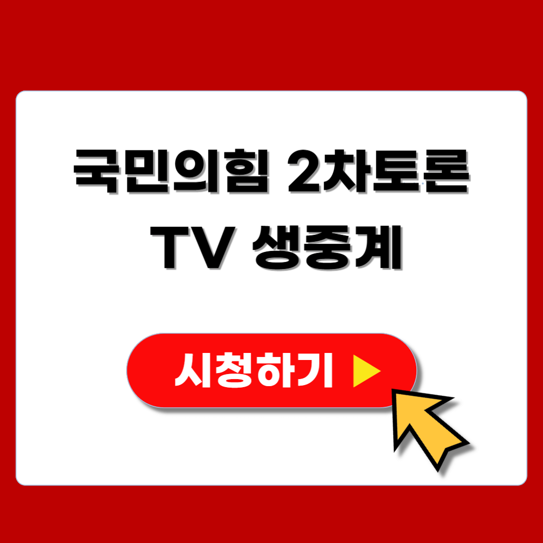 국민의힘 2차토론회 TV 생중계