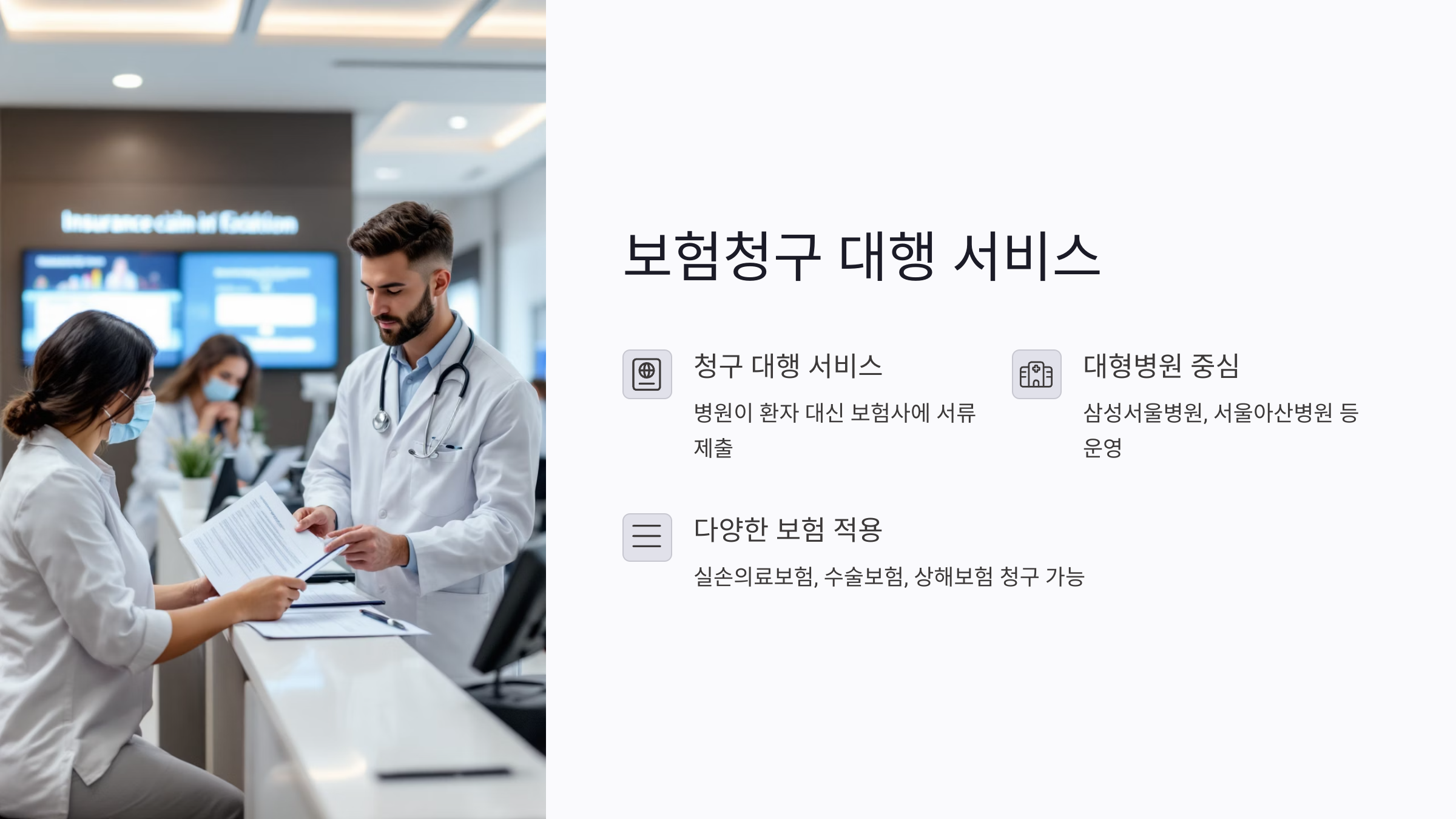 상담 시 병원 보험 서비스 가능 여부 확인은 필수