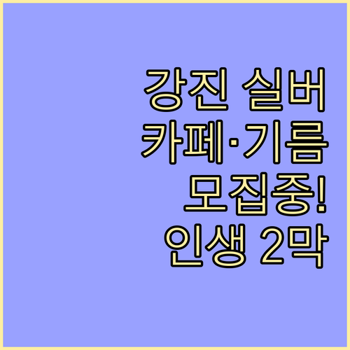 강진군 시니어클럽 실버카페 및 참기름..