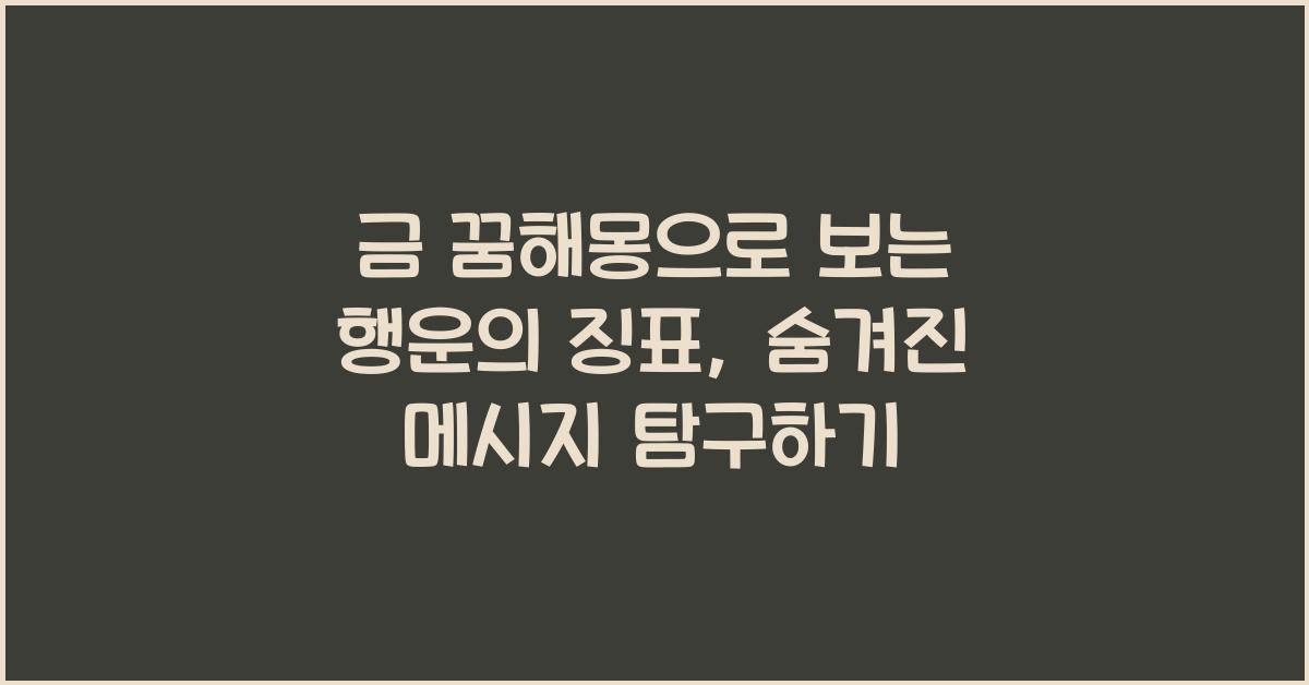 금 꿈해몽