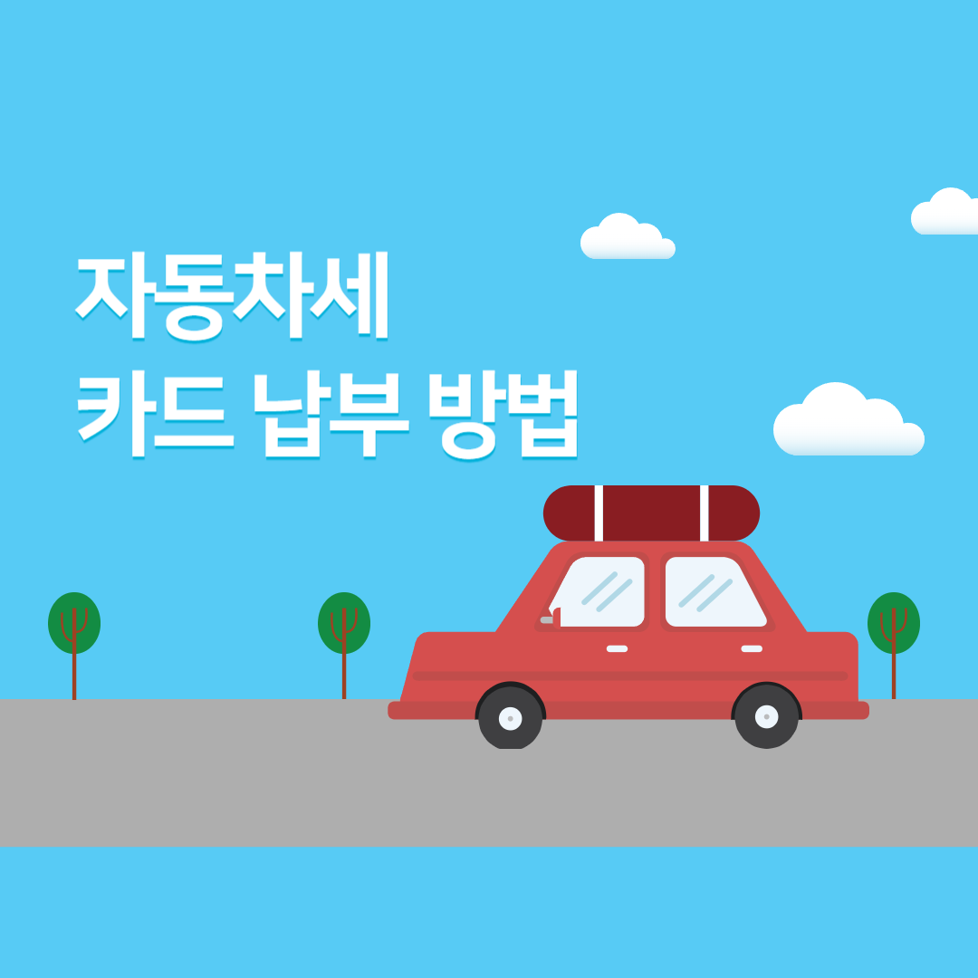 자동차세 카드 납부 방법