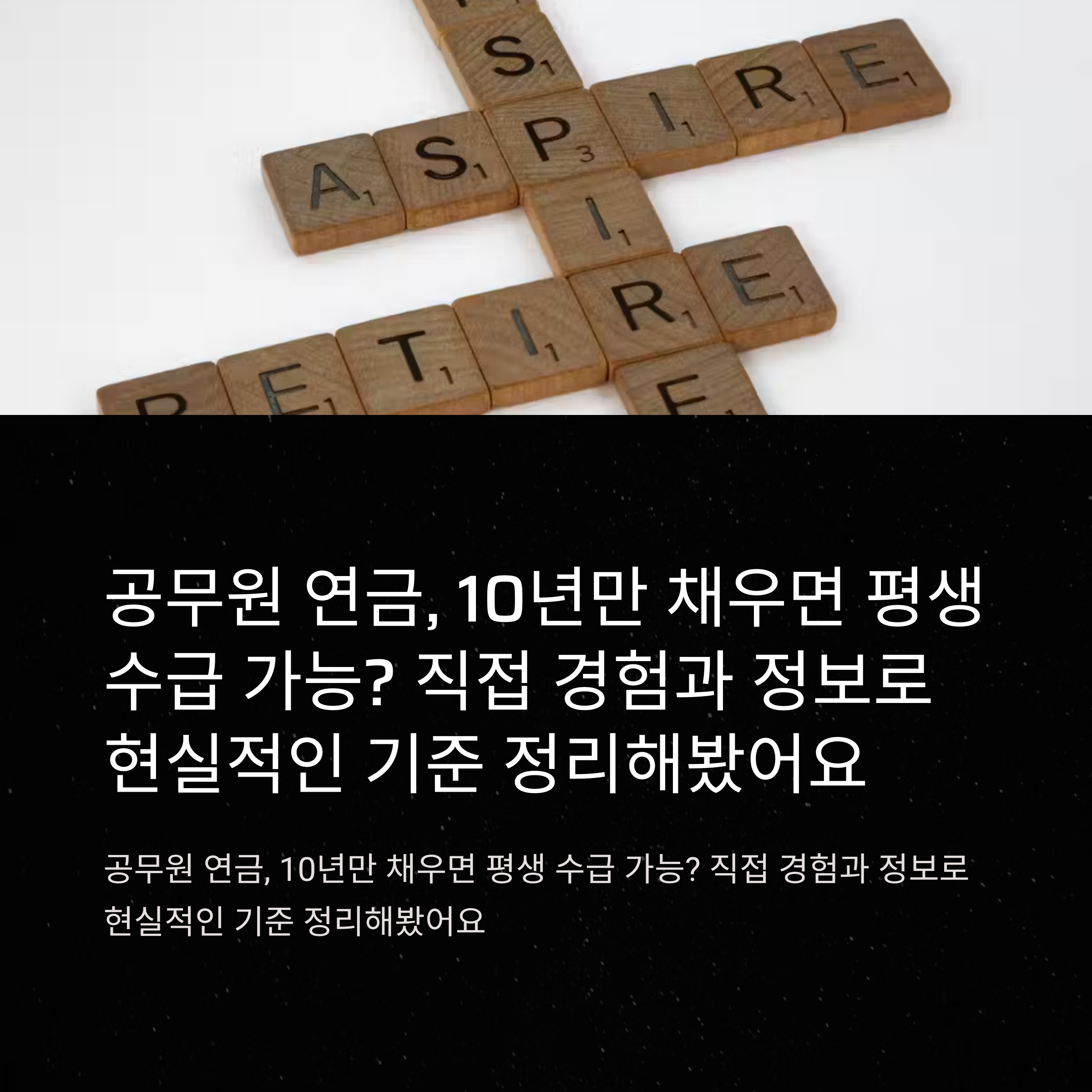 공무원 연금 10년: 수령 기준·액수·일시금·퇴직 후 실수령까지 총정리