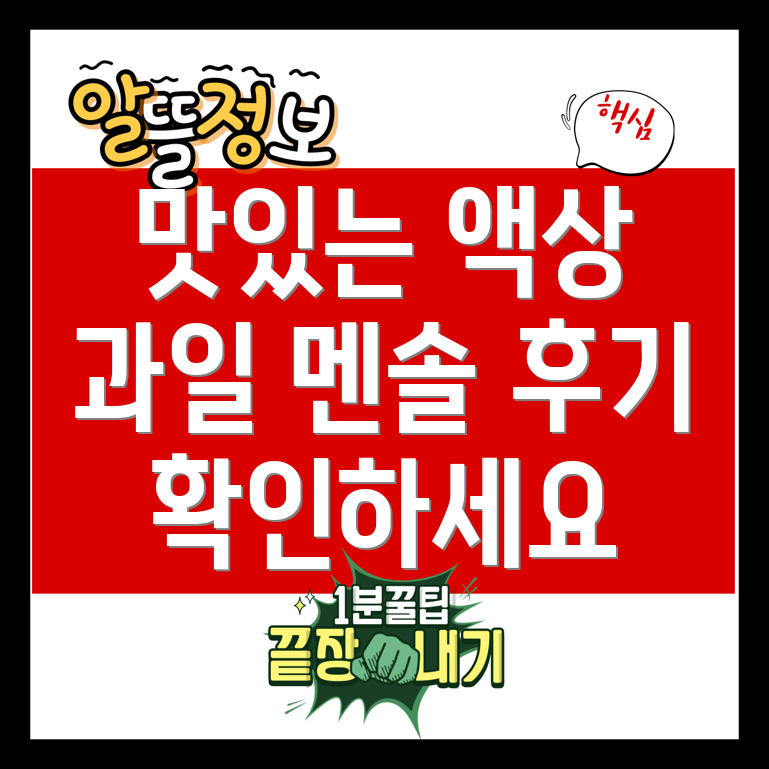 액상 맛 추천