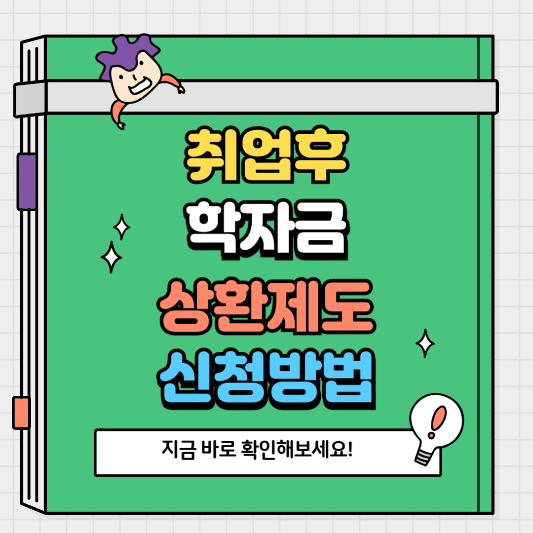 취업 후 학자금 상환제도 신청 방법 쉽게 알아보기