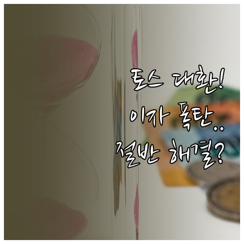 토스뱅크 마이너스통장 대환 시 금리 ..