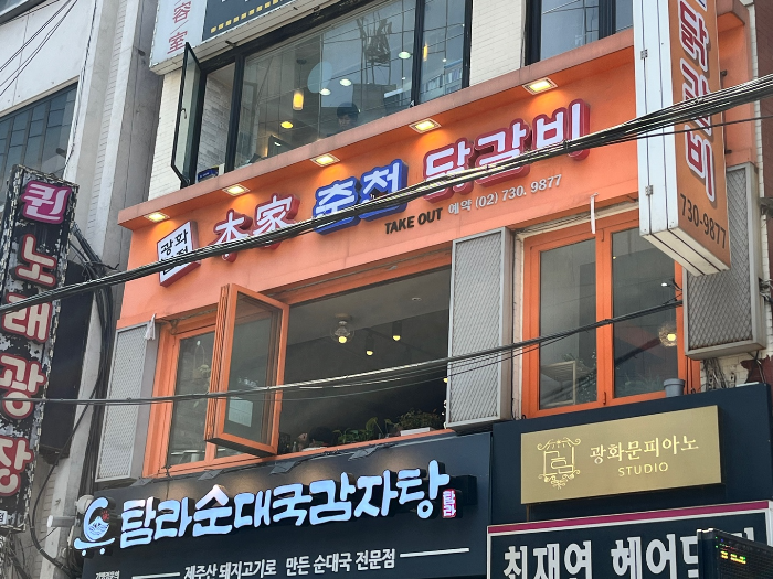 광화문 본가 춘천 닭갈비 외부 모습