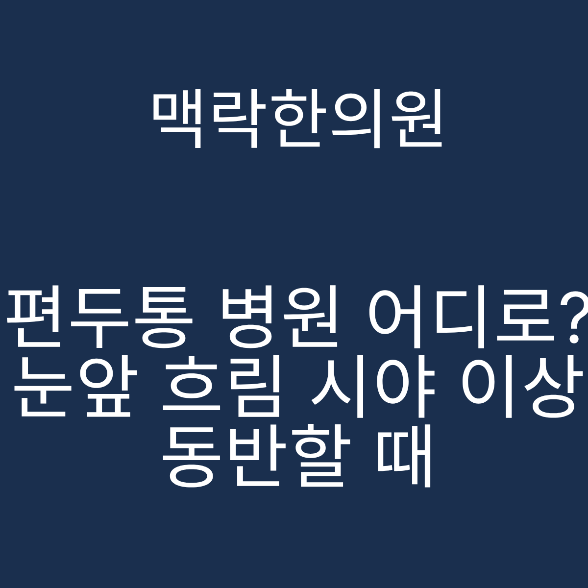 서울 편두통 병원 어디 눈앞 흐림 시야 이상 맥락한의원 경추 삼차신경
