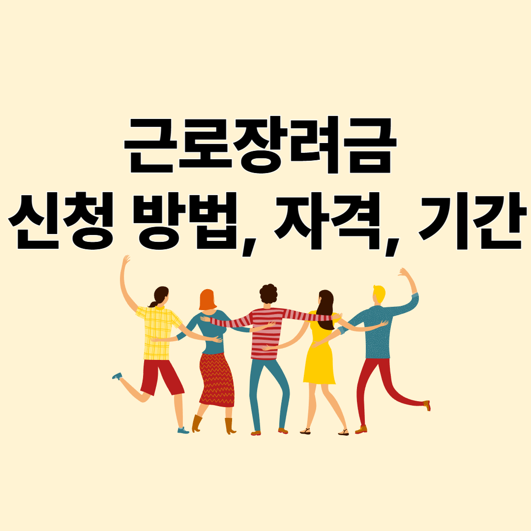 근로장려금 신청자격 및 신청방법, 신청기간