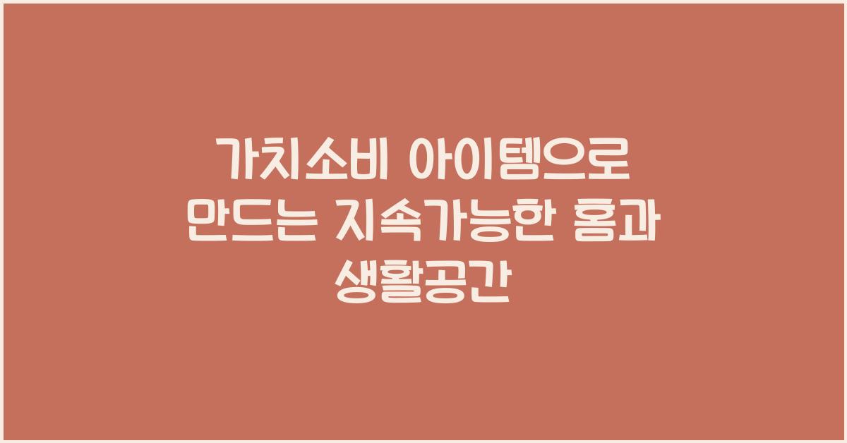 가치소비 아이템