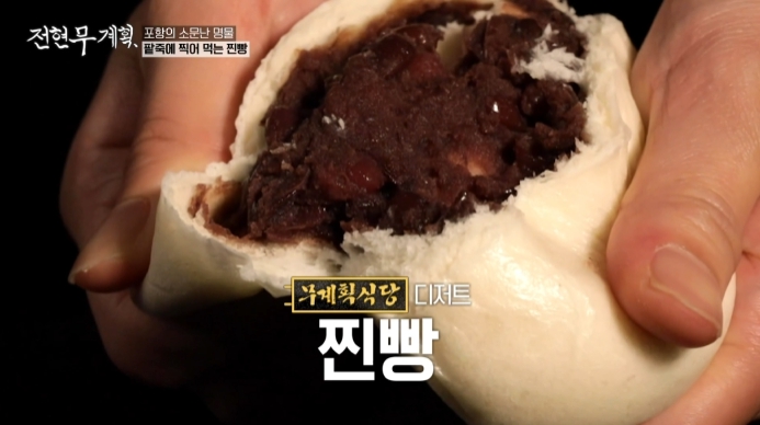 전현무계획-포항-찐빵