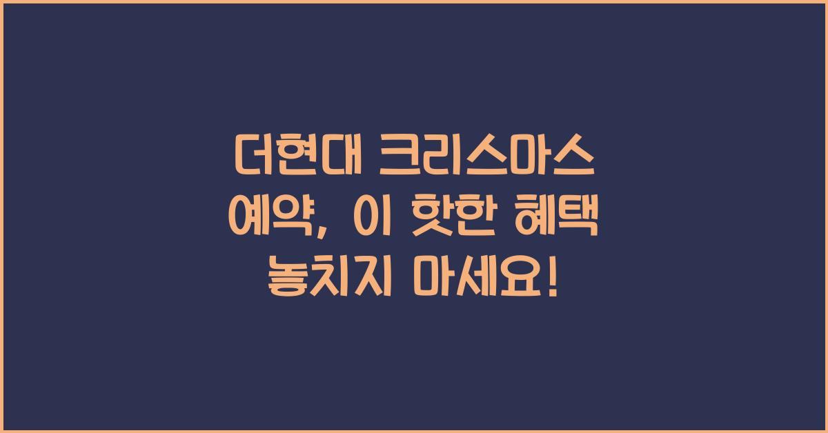 더현대 크리스마스 예약