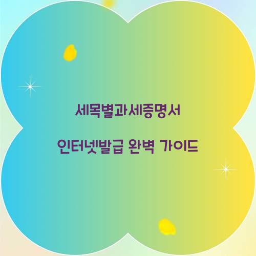 세목별과세증명서 인터넷발급