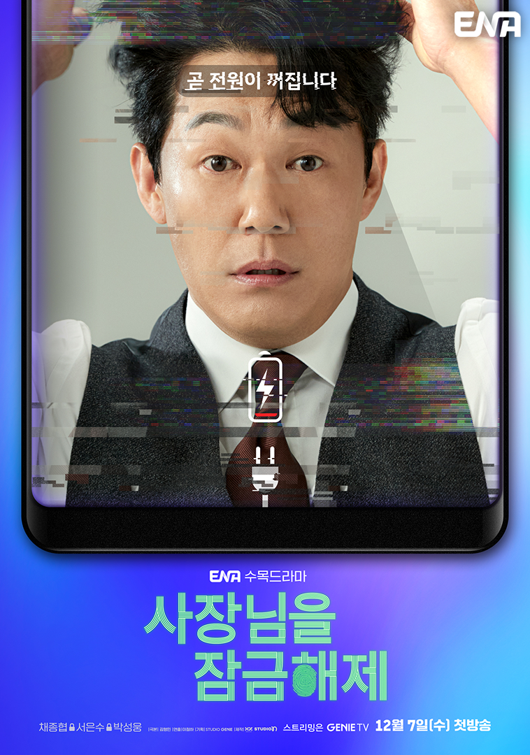 [드라마추천] 궁금한 결말 사장님을 잠금해제 줄거리, 몇부작, 등장인물 박성웅, 채종협, 서은수