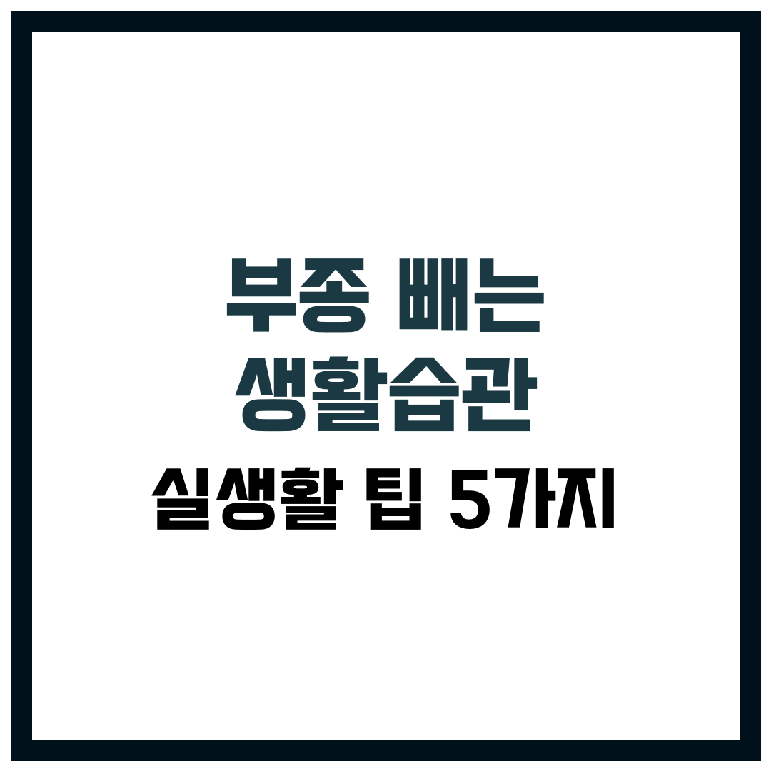 부종 빼는 생활습관