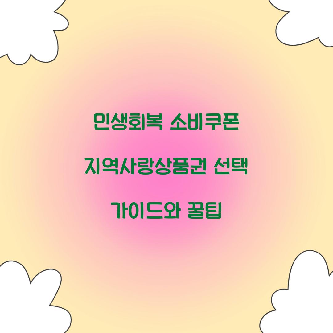 민생회복 소비쿠폰 지역사랑상품권