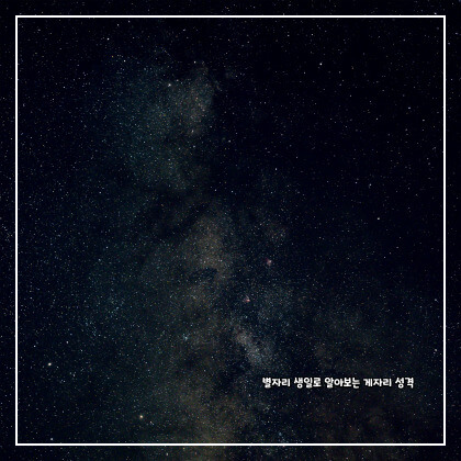 별자리 생일로 알아보는 게자리 성격