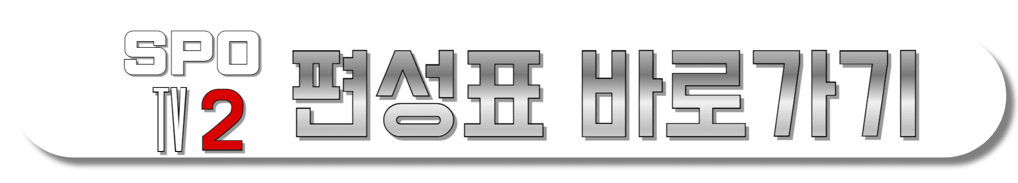 SPOTV2-편성표-바로가기