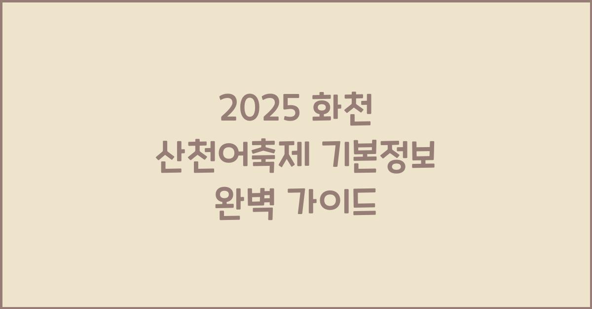2025 화천 산천어축제 기본정보