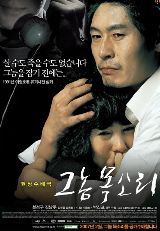 그놈 목소리 포스터. 이형호 군 부모 역할인 두 배우가 서로 부둥켜 안고 눈을을 하염없이 흘리고 있다.