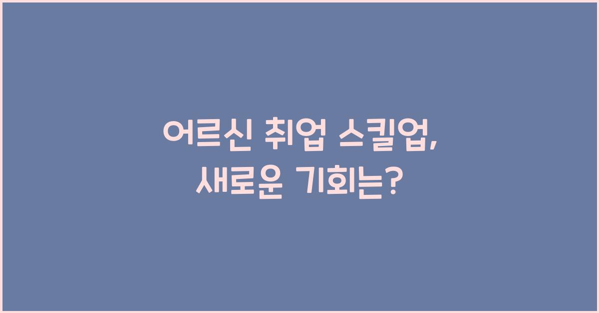 어르신 취업 스킬업