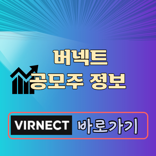 버넥트 공모주