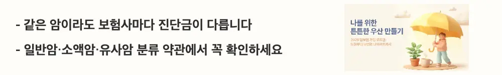 암보험 가입시 주의사항: &rdquo;같은 암이라도 보험사마다 진단금이 다릅니다 / 일반암&middot;소액암&middot;유사암 분류 약관에서 꼭 확인하세요"라는 문구가 포함된 웹배너 이미지. 이 이미지는 보험사별 암 분류 기준에 따라 진단금이 달라지는 구조를 시각적으로 전달하며, 블로그의 암보험 가입시 주의사항 중 보장 범위 확인과 관련된 내용을 설명함