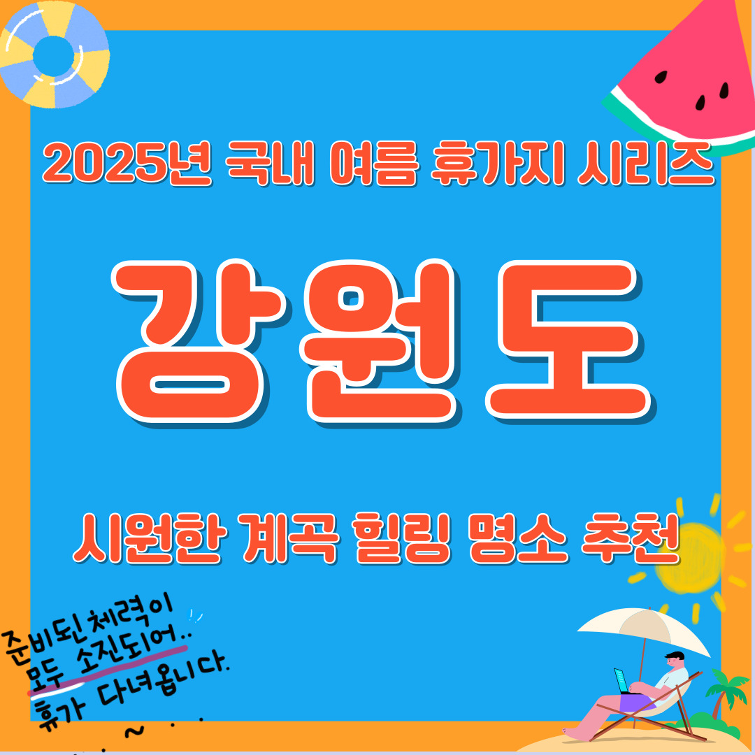 2025년 여름 강원도 휴가지 추천 리스트