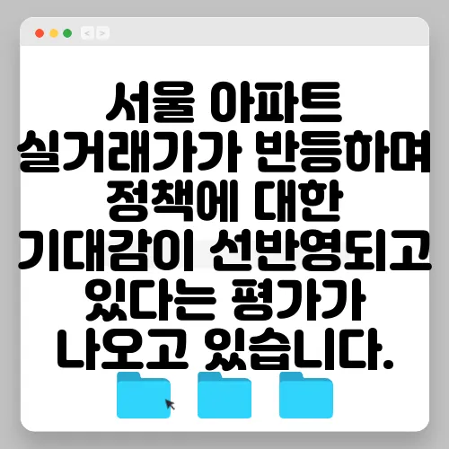 서울 아파트 실거래가가 반등하며 정책에 대한 기대감이 선반영되고 있다는 평가가 나오고 있습니다.