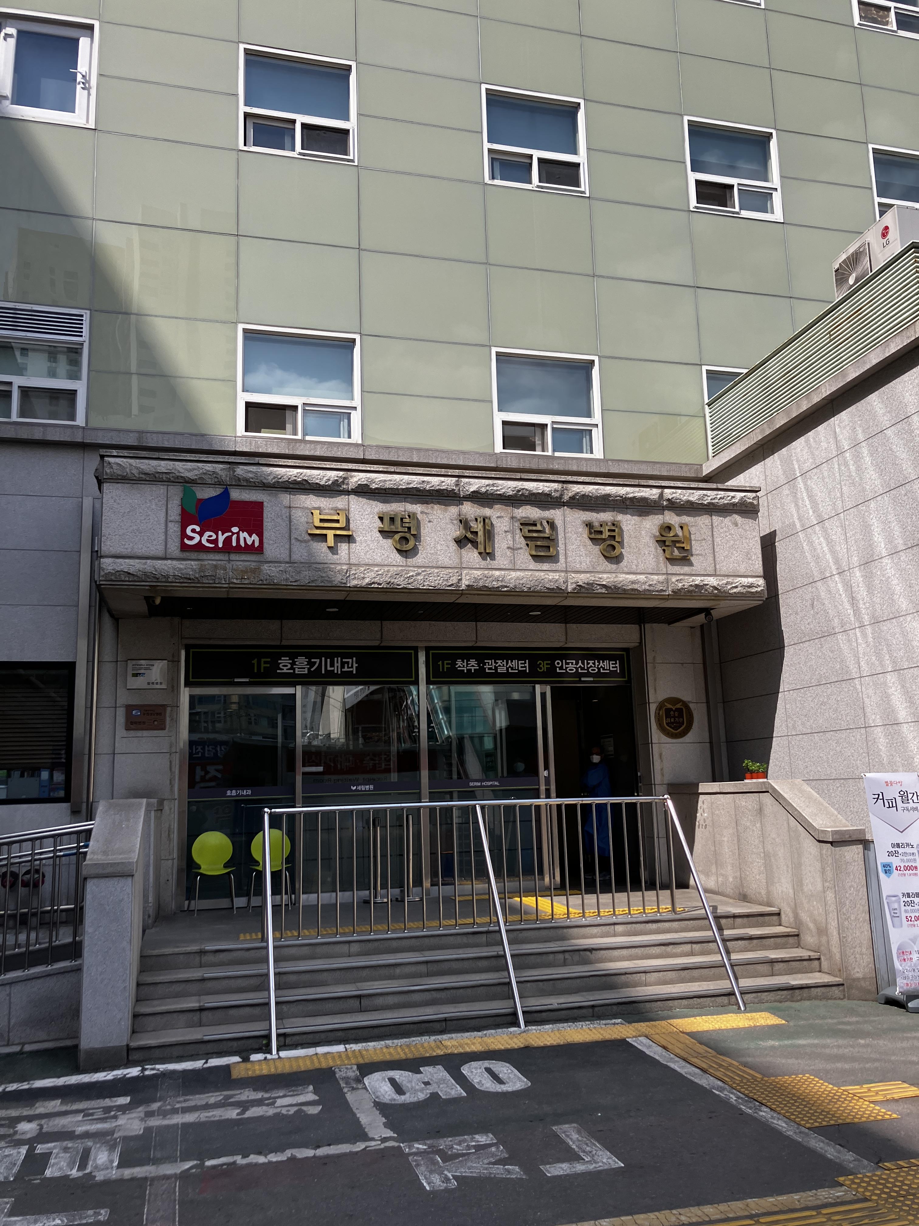 PCR검사 부평 세림병원 장점 단점