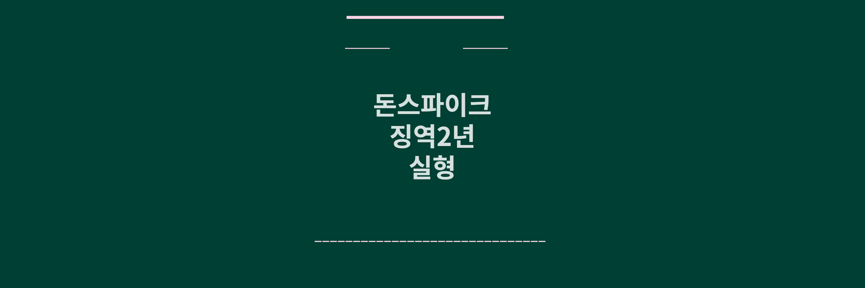 돈스파이크 징역