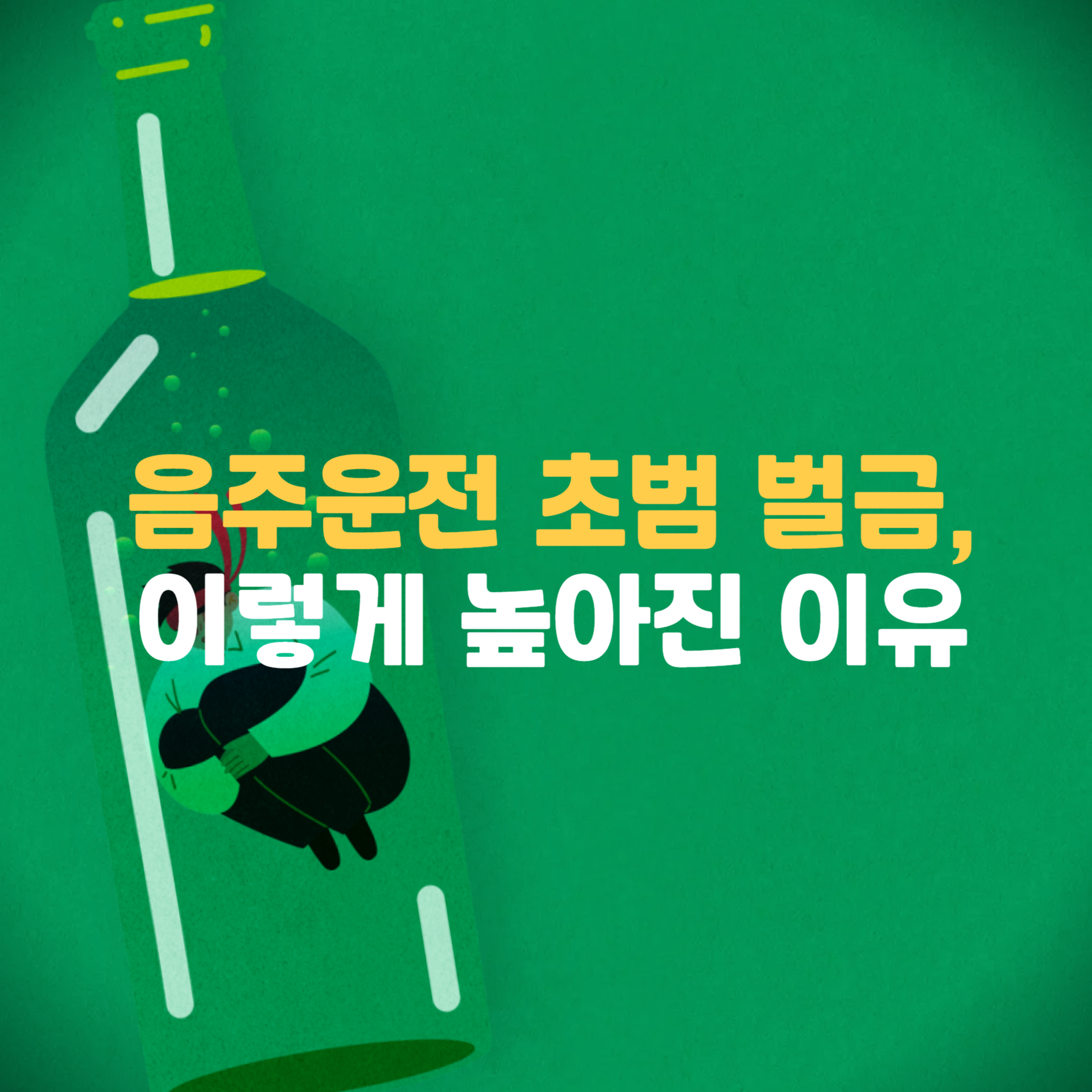 음주운전 초범 벌금