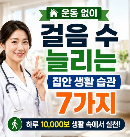 운동 없이 걸음 수 늘리는 집안 생활 습관 7가지 소개