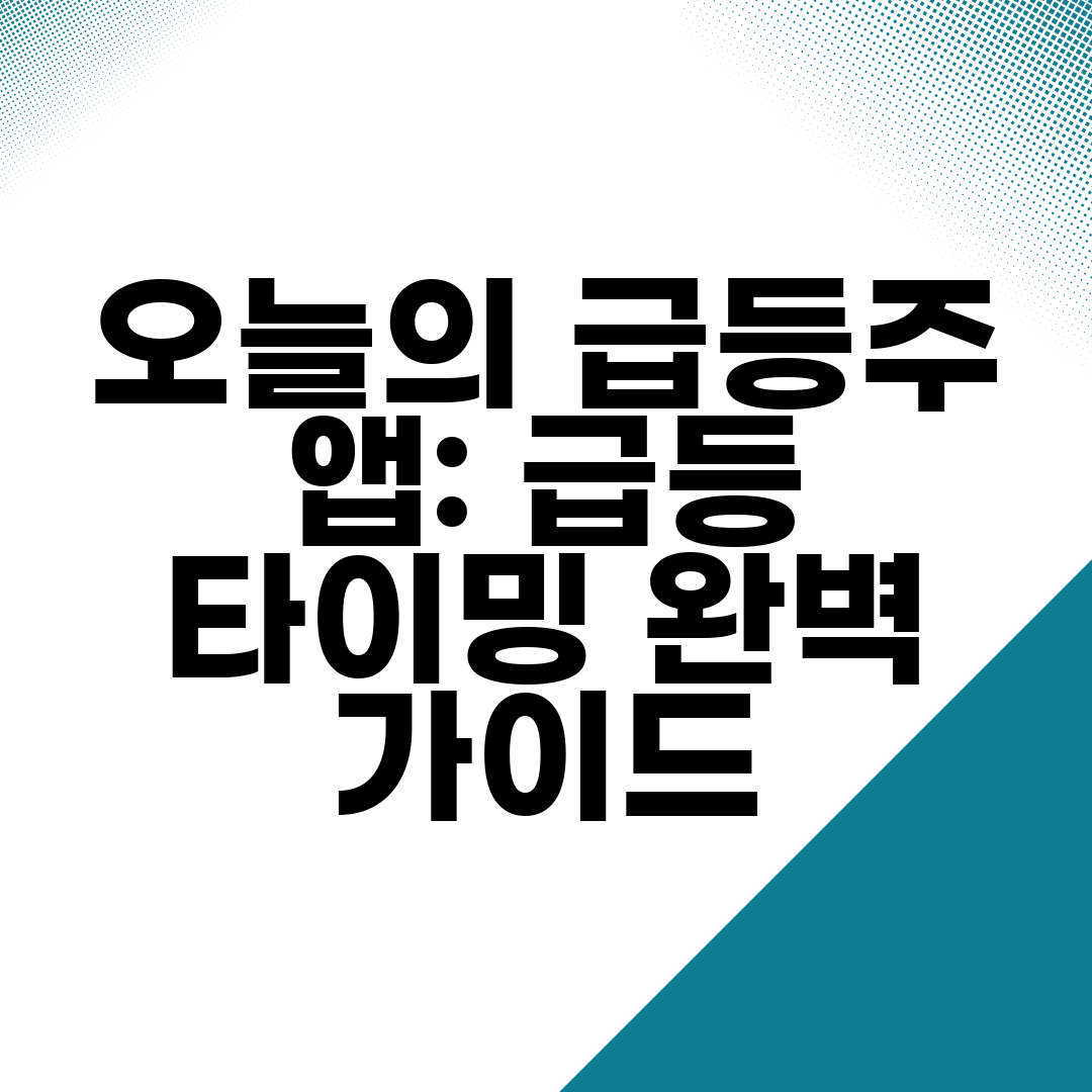 오늘의 급등주 앱 급등 타이밍 완벽 가이드