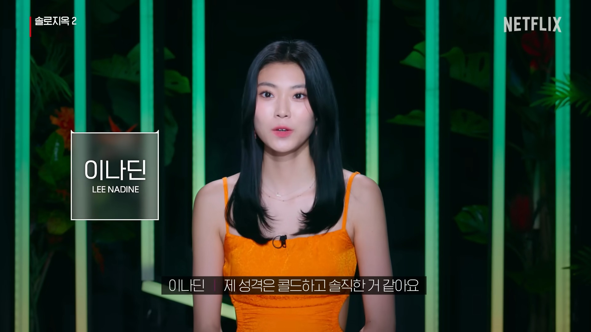 솔로지옥2-이나딘